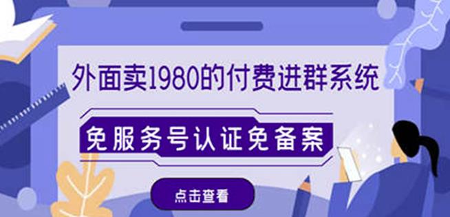 外面卖1980的付费进群免服务号认证免备案（源码+教程+变现）-私藏资源社