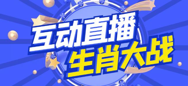 外面收费1980的生肖大战互动直播，支持抖音【全套脚本+详细教程】-私藏资源社