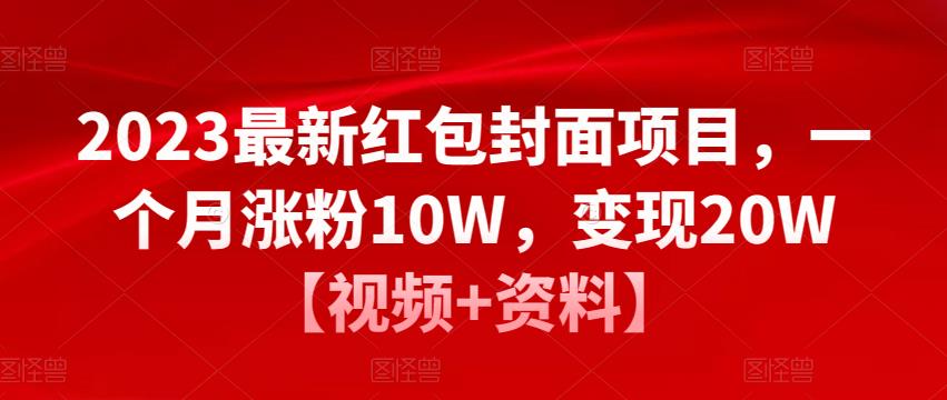 2023最新红包封面项目，一个月涨粉10W，变现20W【视频+资料】-私藏资源社