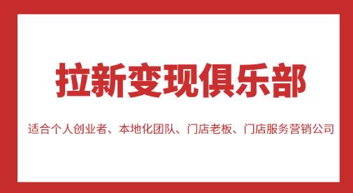 拉新变现俱乐部，适合个人创业者、本地化团队、门店老板、门店服务营销公司-私藏资源社