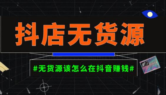 启哥抖店无货源店群陪跑计划，一个人在家就能做的副业，月入10000+-私藏资源社