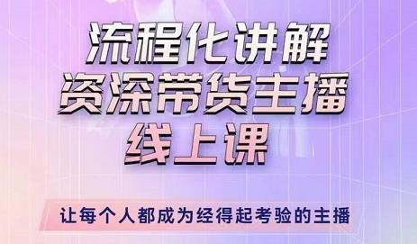 婉婉-主播拉新实操课，流程化讲解资深带货主播，让每个人都成为经得起考验的主播-私藏资源社