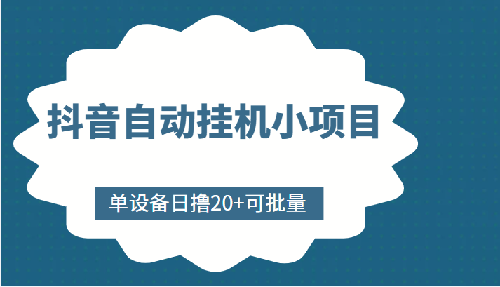 抖音自动挂机小项目，单设备日撸20+，可批量，号越多收益越大-私藏资源社