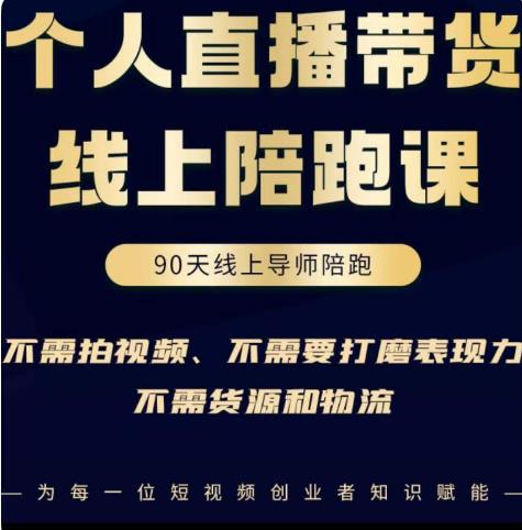 普通人0粉直播带货陪跑课，不需要拍视频，不需要打磨表现力，不需要货源和物流-私藏资源社