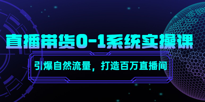 直播带货0-1系统实操课，引爆自然流量，打造百万直播间-私藏资源社