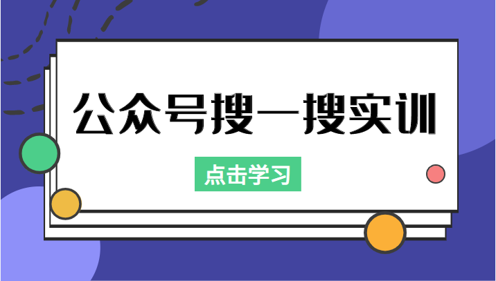 公众号搜一搜实训，收录与恢复收录、 排名优化黑科技，附送工具（价值998元）-私藏资源社