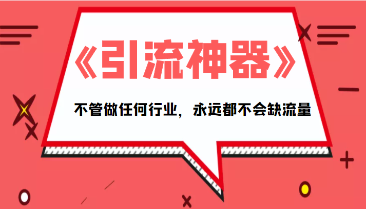 《引流神器》拥有这套系统化的思维，不管做任何行业，永远都不会缺流量（PDF电子书）-私藏资源社