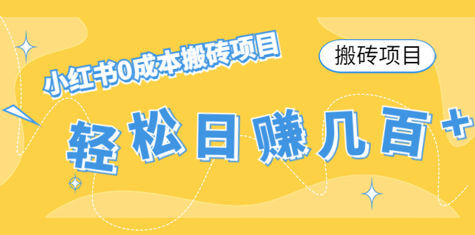 【搬砖项目】小红书0成本搬砖项目，轻松日赚几百+-私藏资源社