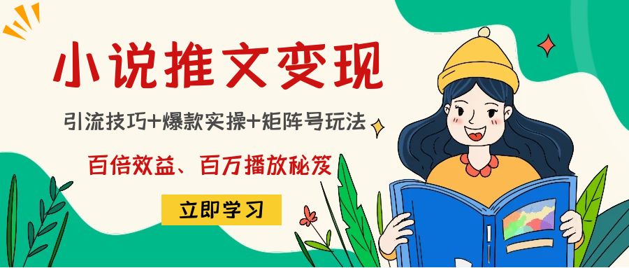 小说推文训练营：引流技巧+爆款实操+矩阵号玩法，百倍效益、百万播放秘笈-私藏资源社