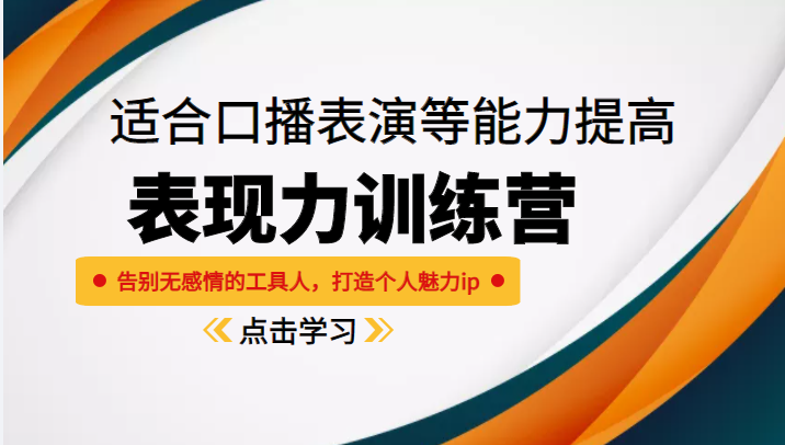 《表现力训练营》适合口播表演等能力提高，告别无感情的工具人，打造个人魅力ip-私藏资源社