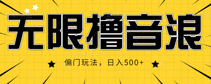 抖音直播无限撸音浪，简单可复制，偏门玩法，日入500+【视频教程】-私藏资源社