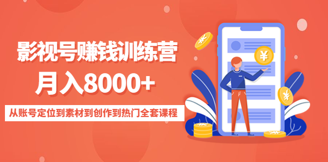 影视号赚钱训练营：月入8000+从账号定位到素材到创作到热门全套课程-私藏资源社