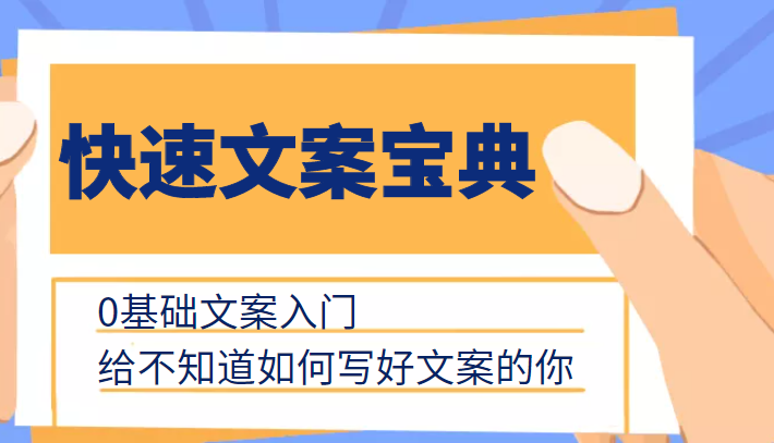 快速文案宝典，0基础文案入门，给不知道如何写好文案的你-私藏资源社