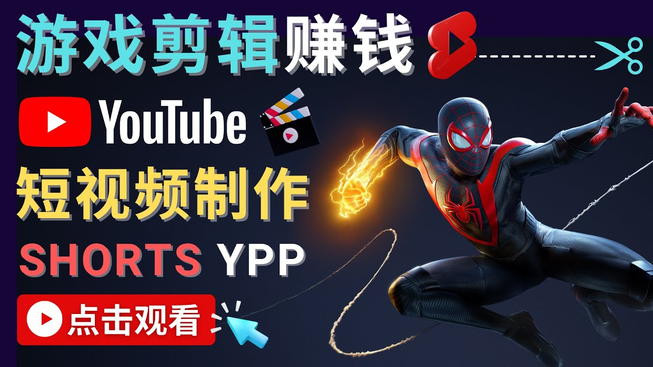 录制剪辑游戏短视频赚钱 – 快速开通Youtube Shorts广告获利-私藏资源社