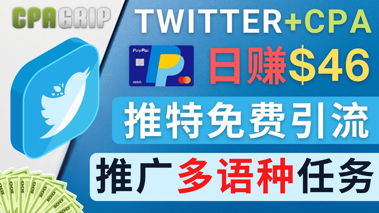 通过Twitter推广CPA Leads，日赚46.01美元 – 免费的CPA联盟推广模式-私藏资源社