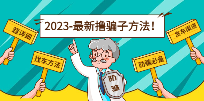 最新撸骗子方法日赚200+【11个超详细找车方法+发车渠道】-私藏资源社