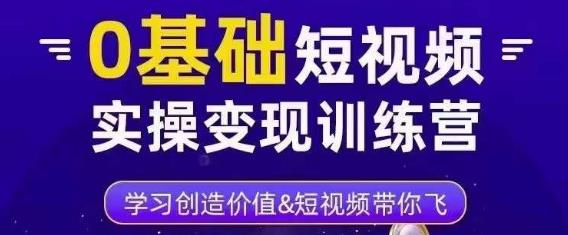 0基础短视频实操变现训练营，3大体系成就百万大V-私藏资源社