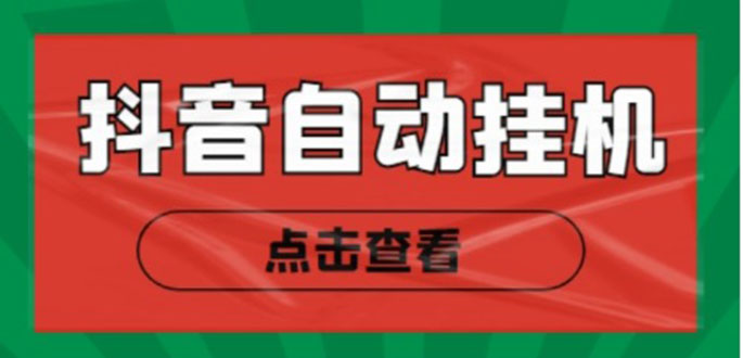 新抖音点赞关注挂机项目，单号日收益10~18【自动脚本+详细教程】-私藏资源社