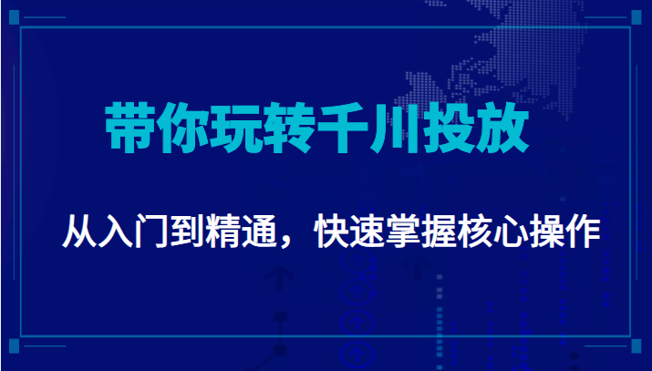 千万级直播操盘手带你玩转千川投放：从入门到精通，快速掌握核心操作-私藏资源社