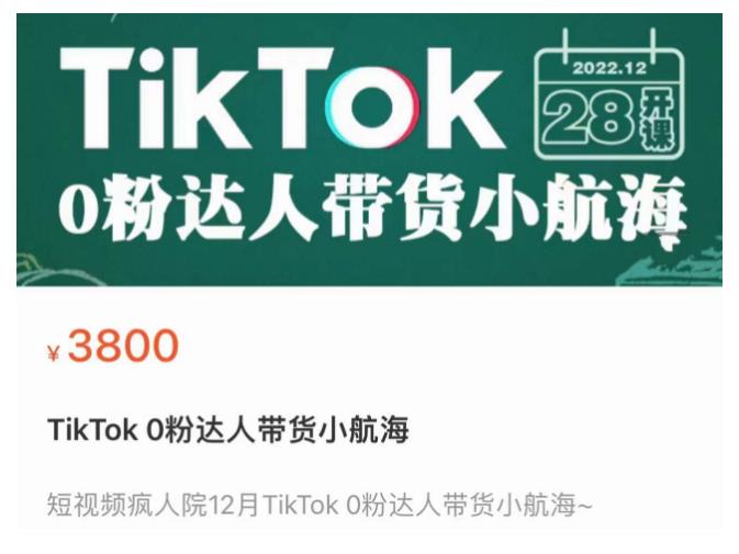 短视频疯人院TikTok 0粉达人带货小航海，TikTok Shop运营带货新模式-私藏资源社