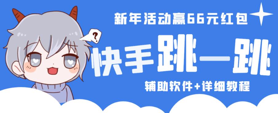 2023快手跳一跳66现金秒到项目安卓辅助脚本【软件+全套教程视频】-私藏资源社