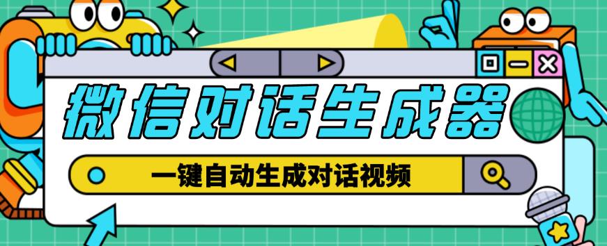 外面收费998的微信对话生成脚本，一键生成视频【永久脚本+详细教程】-私藏资源社