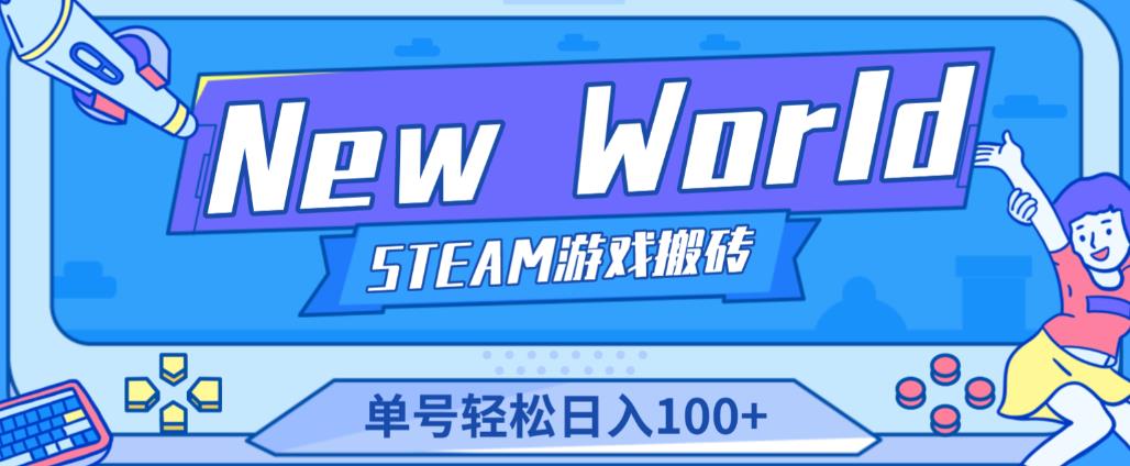 《New World》新世界游戏搬砖项目，单号轻松日入100+【详细操作教程】-私藏资源社