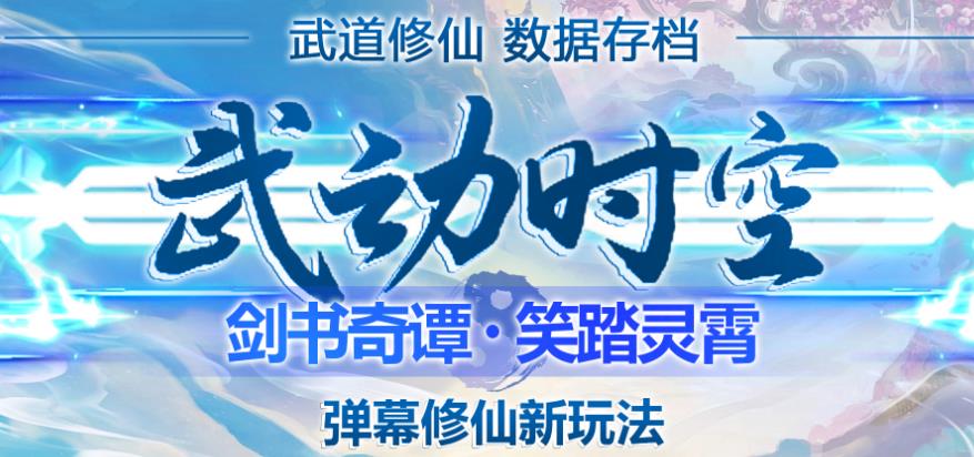 外面收费1980的抖音武动时空直播项目，无需真人出镜，实时互动直播【软件+详细教程】-私藏资源社