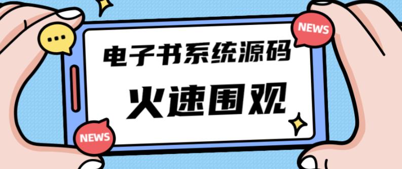 独家首发价值8k的的电子书资料文库文集ip打造流量主小程序系统源码【源码+教程】-私藏资源社