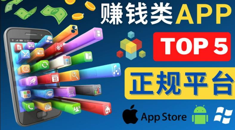 2023年5大正规赚钱APP–热门的手机赚钱小程序，利用业余时间赚钱的方法-私藏资源社