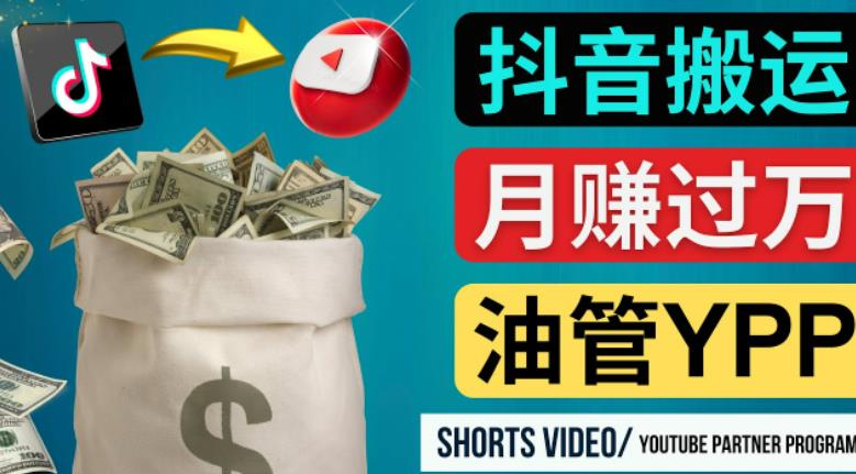 如何使用正确的方法搬运抖音视频到YouTube Shorts，月赚过万-私藏资源社