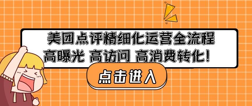 美团点评精细化运营全流程：高曝光高访问高消费转化-私藏资源社