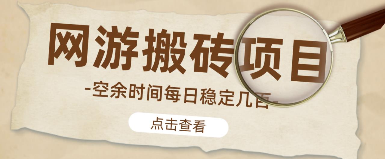 【稳定搬砖】最新网游逆水寒（魔兽老兵服）游戏手动搬砖教程，批量起号每天稳定几百+-私藏资源社