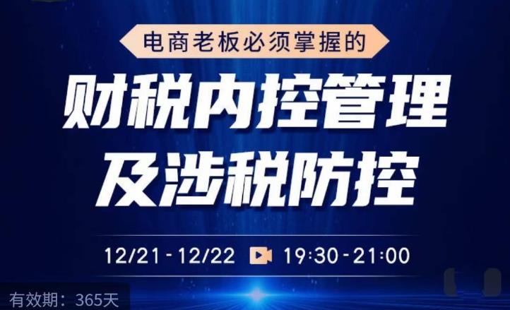 电商老板必须掌握的财税内控管理及涉税防控，解读新政下的税收政策，梳理公司财务架构-私藏资源社