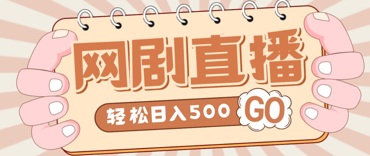 外面收费899最新抖音网剧无人直播项目，单号轻松日入500+【高清素材+详细教程】-私藏资源社