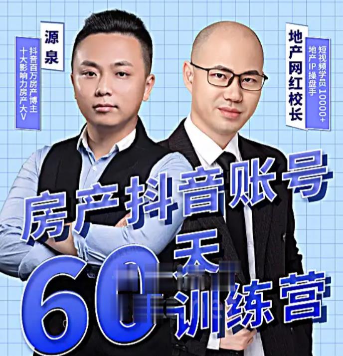 泉哥短视频账号60天起号课程，房产抖音账号搭建起号-价值2980元-私藏资源社