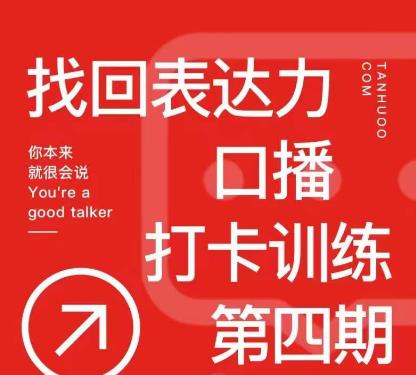 探火丨找回表达力打卡训练营，跟我一起学，让你自信自然-私藏资源社