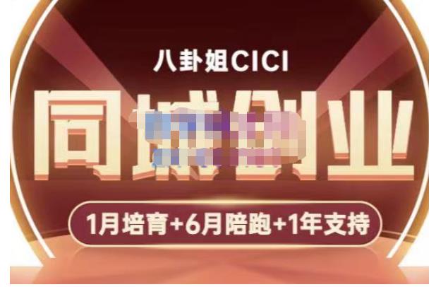 八卦姐cici·同城创业培训，教你做抖音，到引流，线上线下转化、建群、线下活动、全部环节-私藏资源社