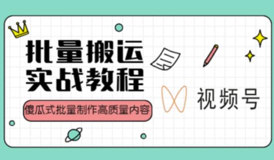 视频号批量搬运实战操作运营赚钱教程，傻瓜式批量制作高质量内容【附视频教程+PPT】-私藏资源社