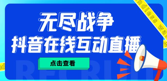 外面收费1980的抖音无尽战争直播项目，无需真人出镜，抖音报白，实时互动直播【软件+详细教程】-私藏资源社