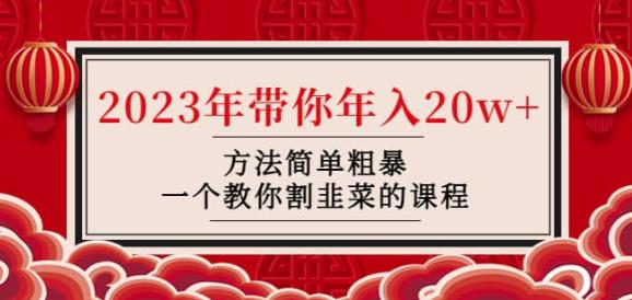 韭菜-联盟·2023年带你年入20w+方法简单粗暴，一个教你割韭菜的课程-私藏资源社