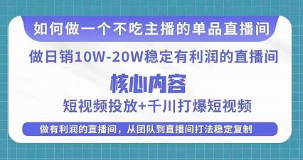 某电商线下课程，稳定可复制的单品矩阵日不落，做一个不吃主播的单品直播间-私藏资源社