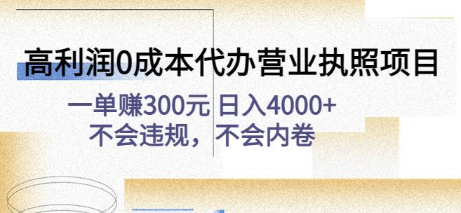 高利润0成本代办营业执照项目：一单赚300元日入4000+不会违规，不会内卷-私藏资源社