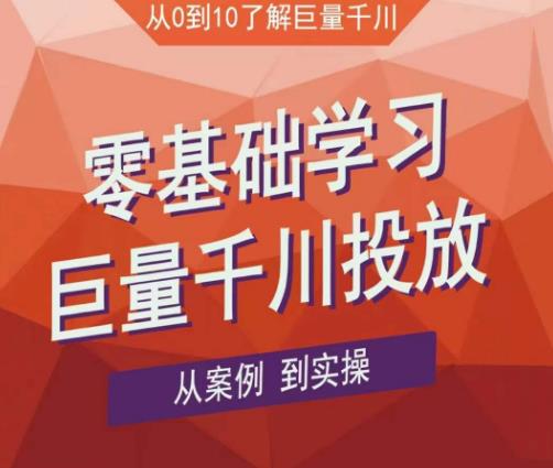 老干俊千川野战特训营，零基础学习巨量千川投放，从案例到实操（21节完整版）-私藏资源社