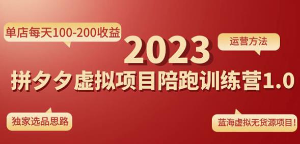 黄岛主拼多多虚拟项目陪跑训练营1.0，单店每天100-200收益，独家选品思路和运营-私藏资源社