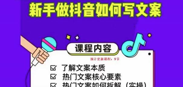 新手做抖音如何写文案，手把手实操如何拆解热门文案-私藏资源社