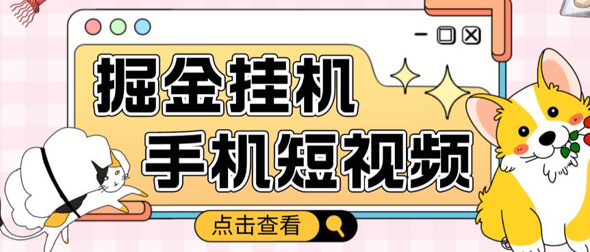 外面收费1980的手机短视频挂机掘金项目，号称单窗口5的项目【软件+教程】-私藏资源社