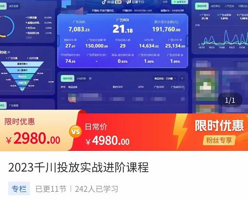 2023千川投放实战进阶课程，​了解千川投放方法，拥有专业投放思维-私藏资源社