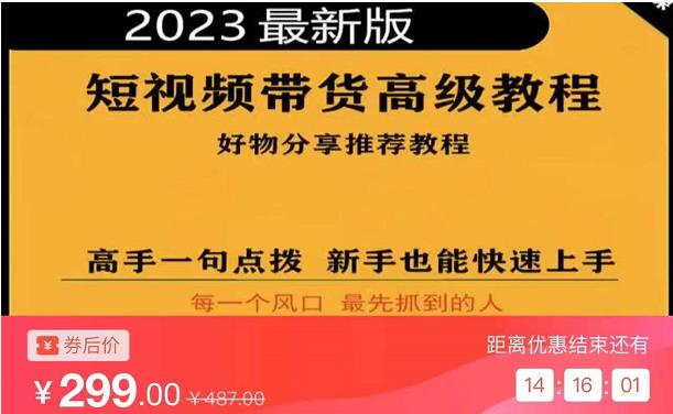 2023短视频好物分享带货，好物带货高级教程，高手一句点拨，新手也能快速上手-私藏资源社