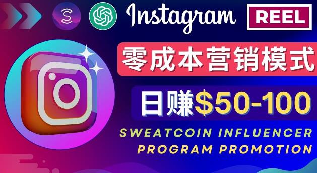 Instagram推广热门手机APP，通过Sweatcoin Influencer Program赚钱，日赚50-100美元-私藏资源社